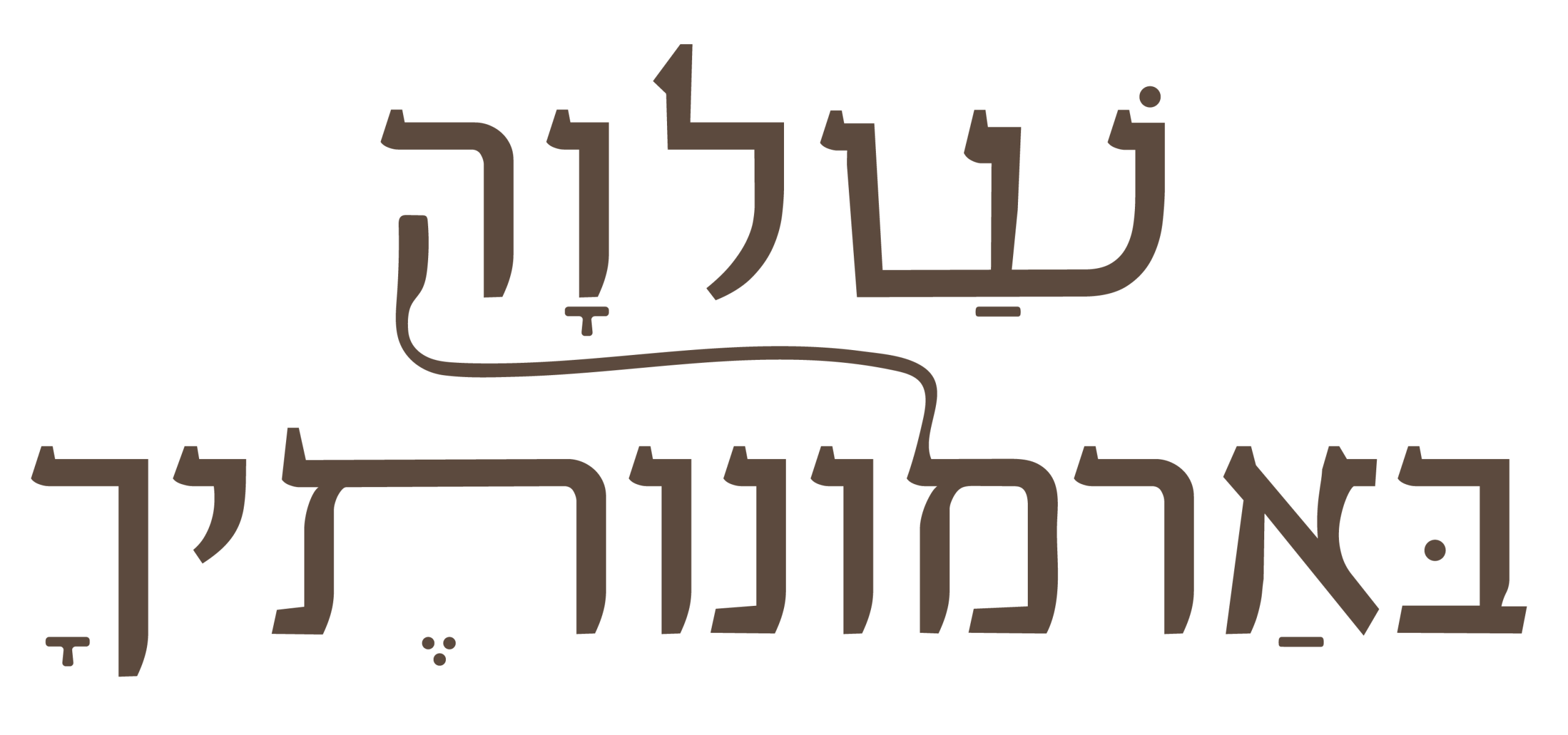 שלוה בארמונותיך